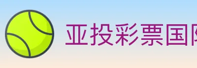 亚投彩票国际平台 logo